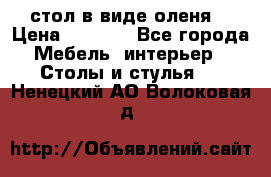 стол в виде оленя  › Цена ­ 8 000 - Все города Мебель, интерьер » Столы и стулья   . Ненецкий АО,Волоковая д.